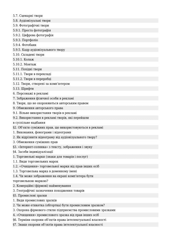 Intellectual Property In Advertising, Corporate Identity And Product Design (Packaging) / Інтелектуальна власність в рекламі, фірмовому стилі підприємства і дизайні продукту (упаковки) Vladimir Konovalenko / Володимир Коноваленко 9789661019217-4