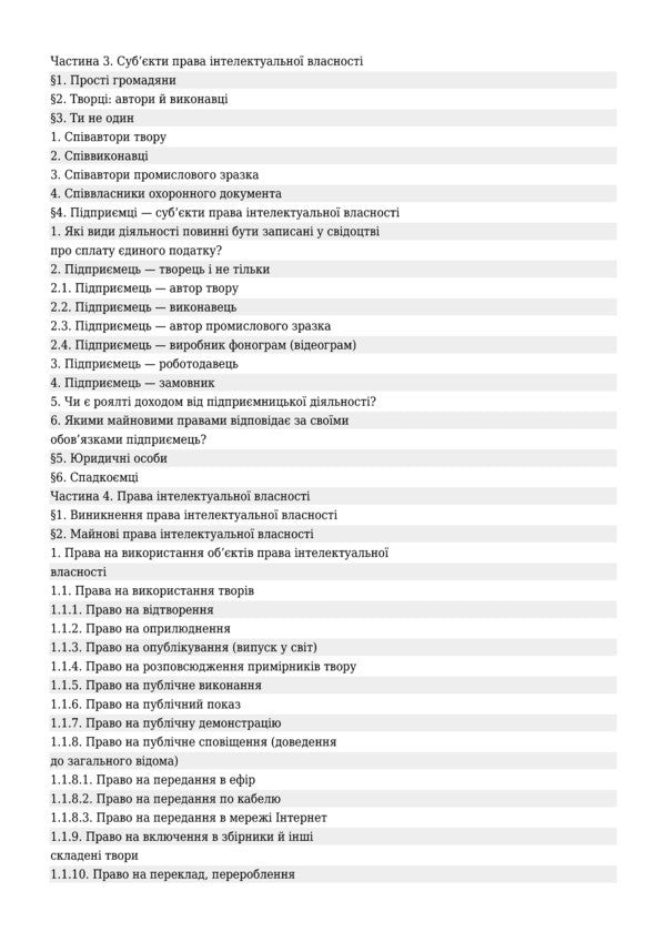 Intellectual Property In Advertising, Corporate Identity And Product Design (Packaging) / Інтелектуальна власність в рекламі, фірмовому стилі підприємства і дизайні продукту (упаковки) Vladimir Konovalenko / Володимир Коноваленко 9789661019217-5