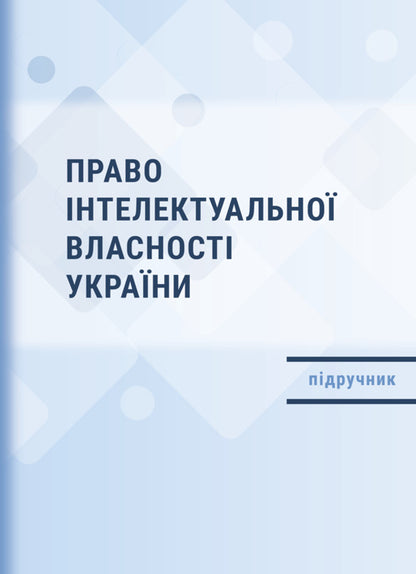 Intellectual Property Law Of Ukraine / Право інтелектуальної власності України Roman Shishka, Alexander Shishka / Роман Шишка, Олександр Шишка 9786178565183-1