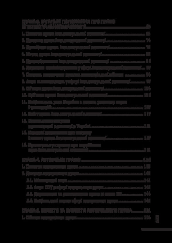 Intellectual Property Law Of Ukraine / Право інтелектуальної власності України Roman Shishka, Alexander Shishka / Роман Шишка, Олександр Шишка 9786178565183-3