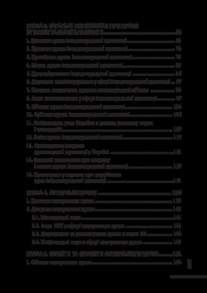 Intellectual Property Law Of Ukraine / Право інтелектуальної власності України Roman Shishka, Alexander Shishka / Роман Шишка, Олександр Шишка 9786178565183-3