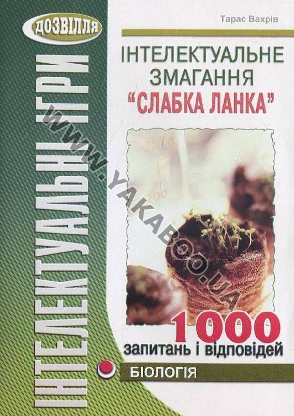 Intellectual competition 'Weak link'. Biology / Інтелектуальне змагання “Слабка ланка”. Біологія Тарас Вахрив 978-966-634-633-2-1