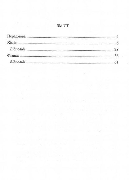 Intellectual competition 'Weak link'. Chemistry, physics / Інтелектуальне змагання 'Слабка ланка'. Хімія, фізика Тарас Вахрив 978-966-634-571-7-3