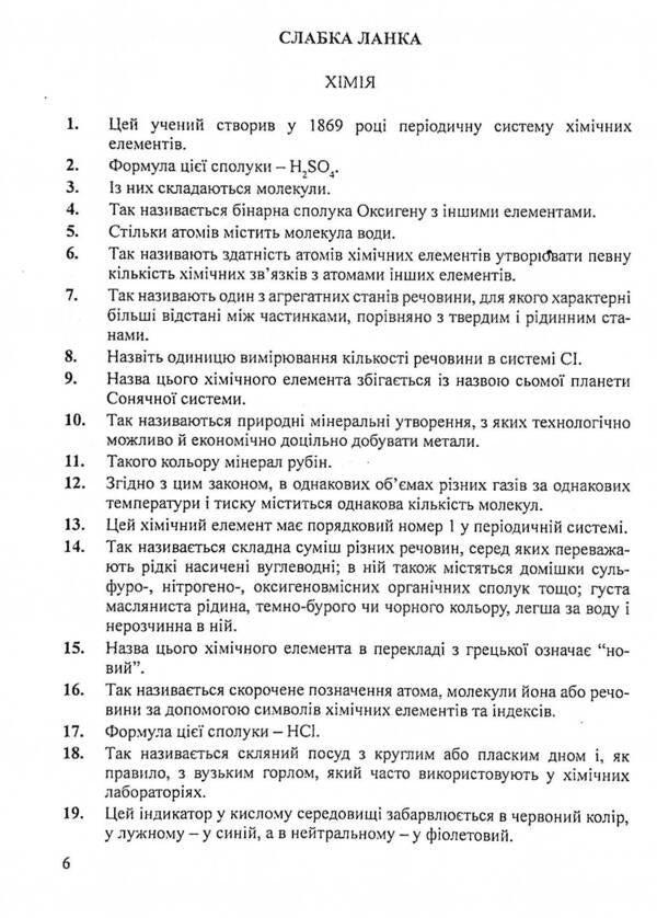 Intellectual competition 'Weak link'. Chemistry, physics / Інтелектуальне змагання 'Слабка ланка'. Хімія, фізика Тарас Вахрив 978-966-634-571-7-4