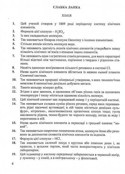 Intellectual competition 'Weak link'. Chemistry, physics / Інтелектуальне змагання 'Слабка ланка'. Хімія, фізика Тарас Вахрив 978-966-634-571-7-4