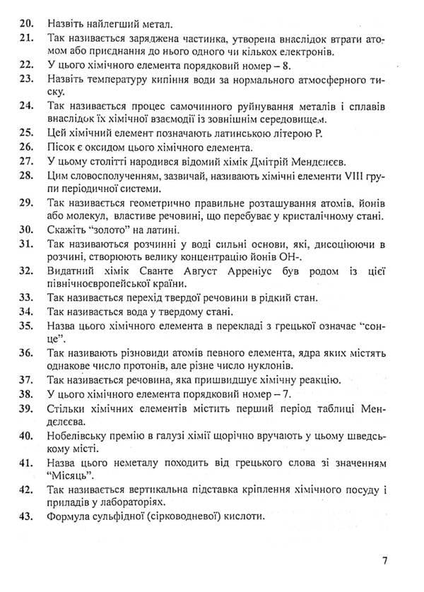 Intellectual competition 'Weak link'. Chemistry, physics / Інтелектуальне змагання 'Слабка ланка'. Хімія, фізика Тарас Вахрив 978-966-634-571-7-5