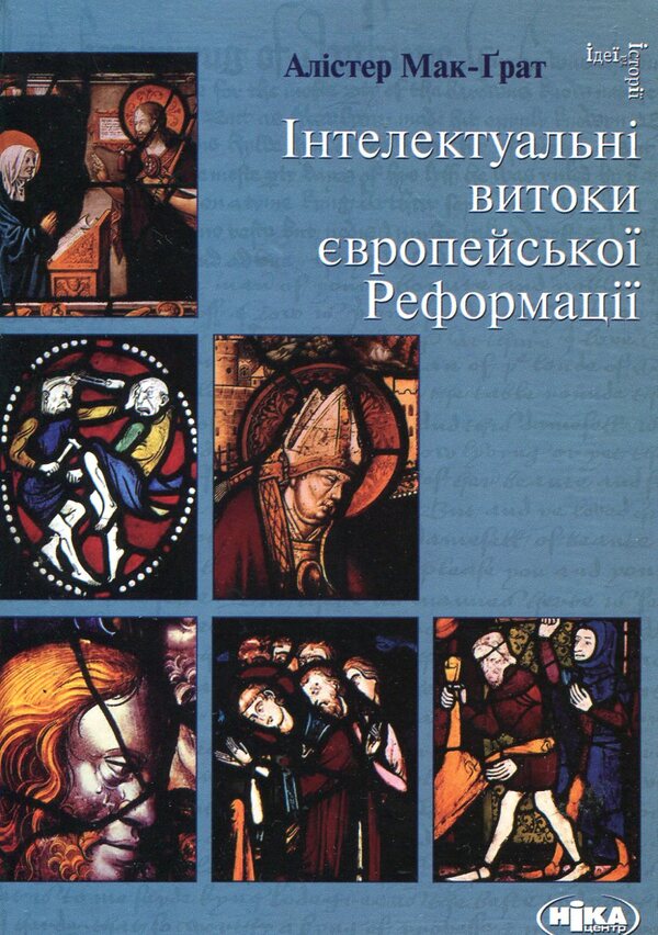 Intellectual origins of the European Reformation / Інтелектуальні витоки європейської Реформації Алистер Мак-Грат 978-966-521-460-1#978-966-521-459-5-1