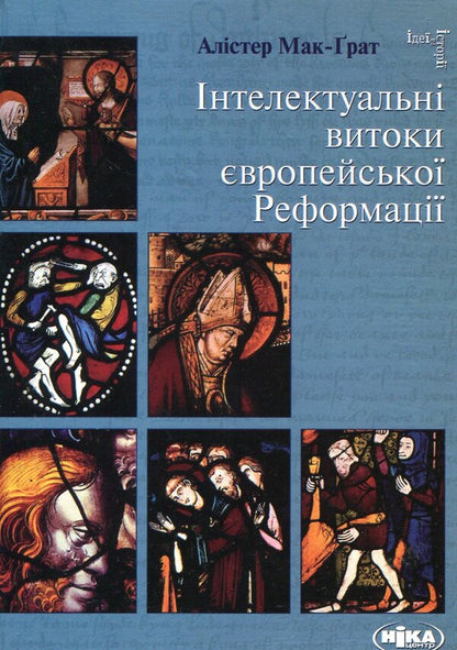 Intellectual origins of the European Reformation / Інтелектуальні витоки європейської Реформації Алистер Мак-Грат 978-966-521-460-1#978-966-521-459-5-1