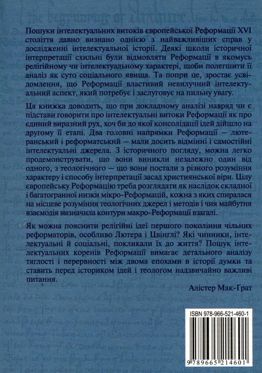 Intellectual origins of the European Reformation / Інтелектуальні витоки європейської Реформації Алистер Мак-Грат 978-966-521-460-1#978-966-521-459-5-2