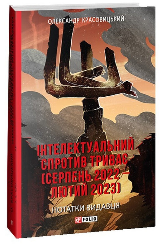 Intellectual resistance continues (August 2022 - February 2023). Publisher's notes / Інтелектуальний спротив триває (серпень 2022 – лютий 2023). Нотатки видавця Александр Красовицкий 978-617-551-369-9-1
