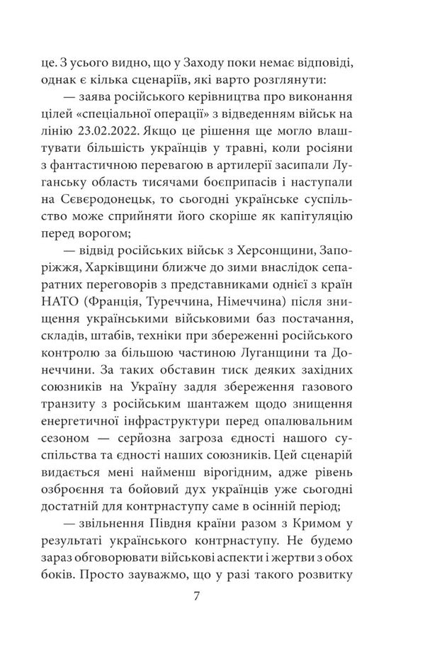 Intellectual resistance continues (August 2022 - February 2023). Publisher's notes / Інтелектуальний спротив триває (серпень 2022 – лютий 2023). Нотатки видавця Александр Красовицкий 978-617-551-369-9-6