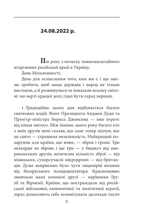 Intellectual resistance continues (August 2022 - February 2023). Publisher's notes / Інтелектуальний спротив триває (серпень 2022 – лютий 2023). Нотатки видавця Александр Красовицкий 978-617-551-369-9-4