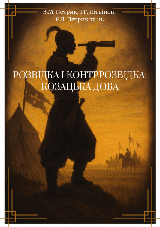 Intelligence And Counterintelligence. Cossack Days / Розвідка і контррозвідка. Козацька доба V. Petryk, I. Litvinov / В. Петрик, І. Литвинов 9789662711653-1