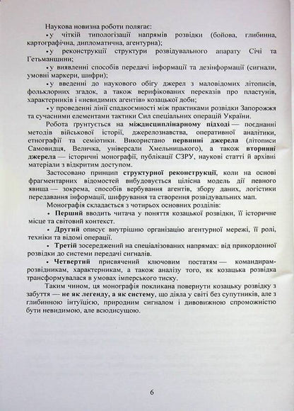 Intelligence And Counterintelligence. Cossack Days / Розвідка і контррозвідка. Козацька доба V. Petryk, I. Litvinov / В. Петрик, І. Литвинов 9789662711653-6