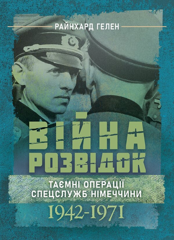 Intelligence War Secret Operations Of The German Special Services 1942 - 1971 - Вйна розвдок Тамн операц спецслужб Нмеччини 1942 1971 Reinhard Hellen - Рейнхард Гелен 9789668086298-1