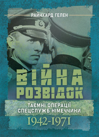 Intelligence War Secret Operations Of The German Special Services 1942 - 1971 - Вйна розвдок Тамн операц спецслужб Нмеччини 1942 1971 Reinhard Hellen - Рейнхард Гелен 9789668086298-1