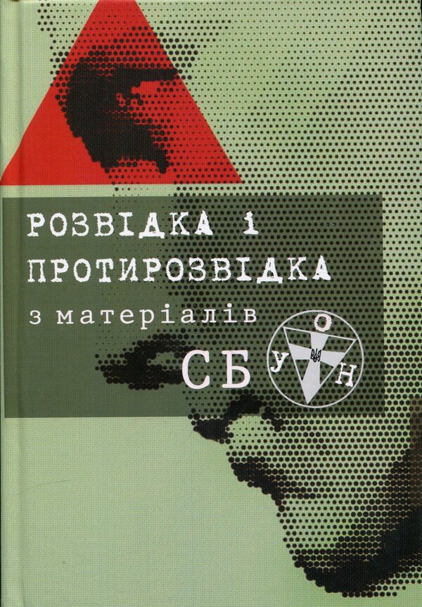 Intelligence and counter-intelligence from the materials of the Security Service of the OUN / Розвідка і протирозвідка з матеріалів СБ ОУН  978-617-95393-9-8-1