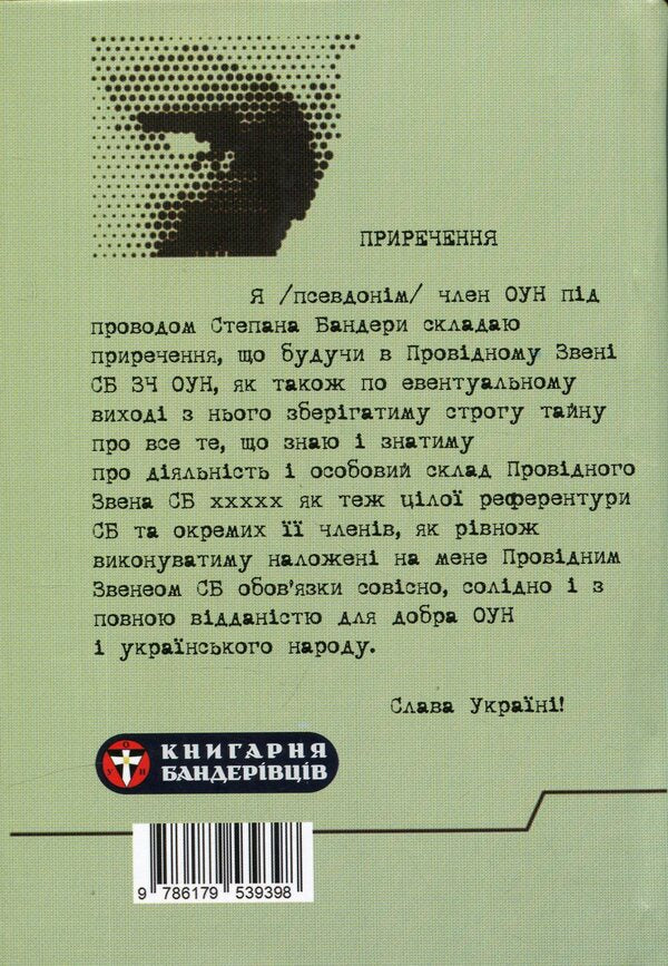 Intelligence and counter-intelligence from the materials of the Security Service of the OUN / Розвідка і протирозвідка з матеріалів СБ ОУН  978-617-95393-9-8-2