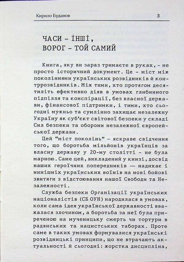 Intelligence and counter-intelligence from the materials of the Security Service of the OUN / Розвідка і протирозвідка з матеріалів СБ ОУН  978-617-95393-9-8-3