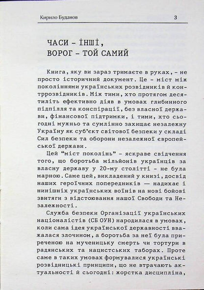 Intelligence and counter-intelligence from the materials of the Security Service of the OUN / Розвідка і протирозвідка з матеріалів СБ ОУН  978-617-95393-9-8-3