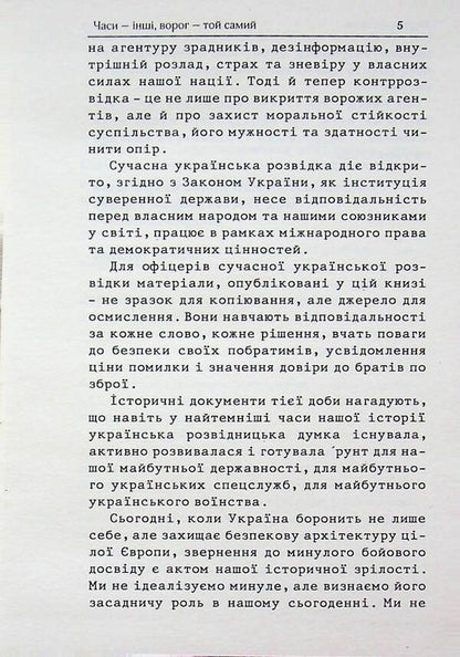 Intelligence and counter-intelligence from the materials of the Security Service of the OUN / Розвідка і протирозвідка з матеріалів СБ ОУН  978-617-95393-9-8-5
