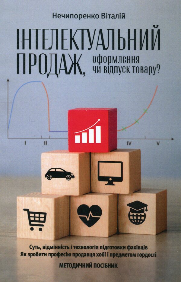 Intelligent Sale, Registration Or Release Of Goods? / Інтелектуальний продаж, оформлення чи відпуск товару? Vitaly Nechyporenko / Виталий Нечипоренко 9786177982189-1