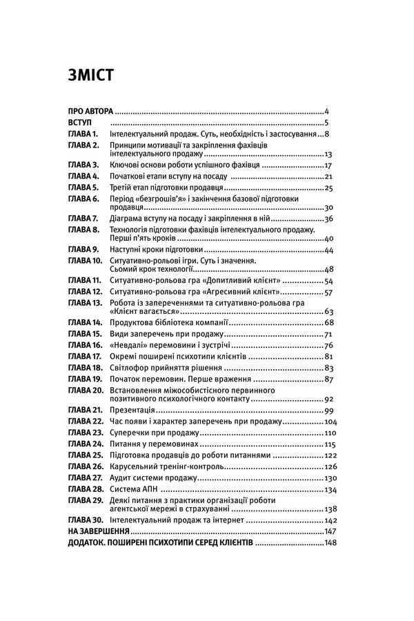 Intelligent Sale, Registration Or Release Of Goods? / Інтелектуальний продаж, оформлення чи відпуск товару? Vitaly Nechyporenko / Виталий Нечипоренко 9786177982189-3