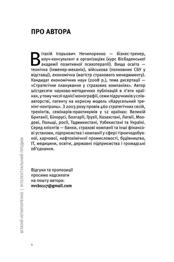 Intelligent Sale, Registration Or Release Of Goods? / Інтелектуальний продаж, оформлення чи відпуск товару? Vitaly Nechyporenko / Виталий Нечипоренко 9786177982189-4