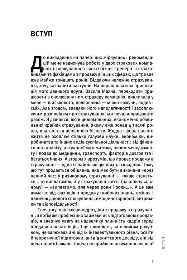 Intelligent Sale, Registration Or Release Of Goods? / Інтелектуальний продаж, оформлення чи відпуск товару? Vitaly Nechyporenko / Виталий Нечипоренко 9786177982189-5