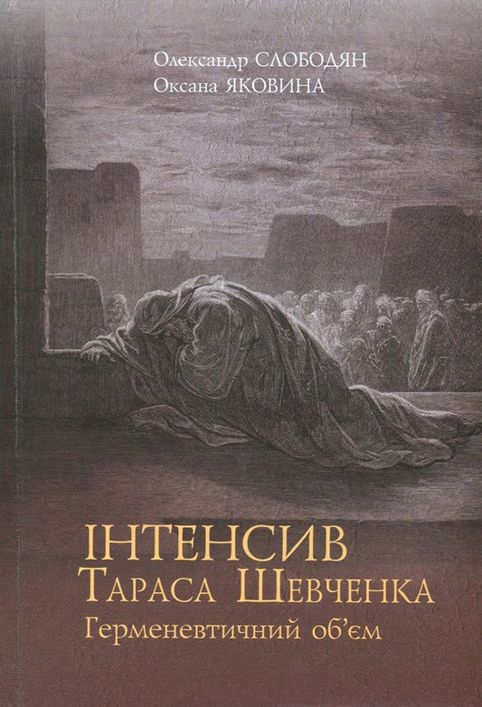 Intensive Taras Shevchenko. Hermeneutic volume / Інтенсив Тараса Шевченка. Герменевтичний об'єм Александр Слободян, Оксана Яковина 978-966-518-706-6-1