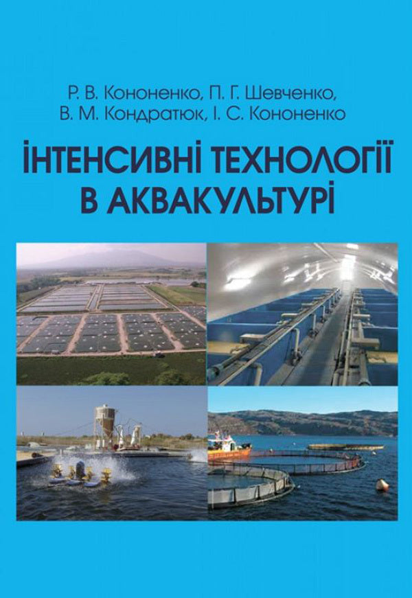 Intensive technologies in aquaculture / Інтенсивні технології в аквакультурі Р. Кононенко, П. Шевченко, В. Кондратюк, И. Кононенко 978-611-01-0779-2-1