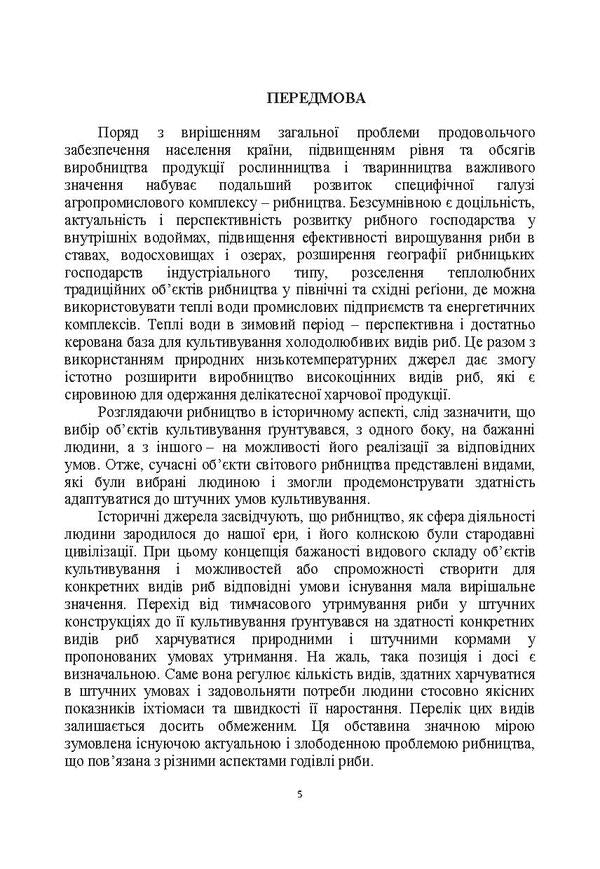 Intensive technologies in aquaculture / Інтенсивні технології в аквакультурі Р. Кононенко, П. Шевченко, В. Кондратюк, И. Кононенко 978-611-01-0779-2-4