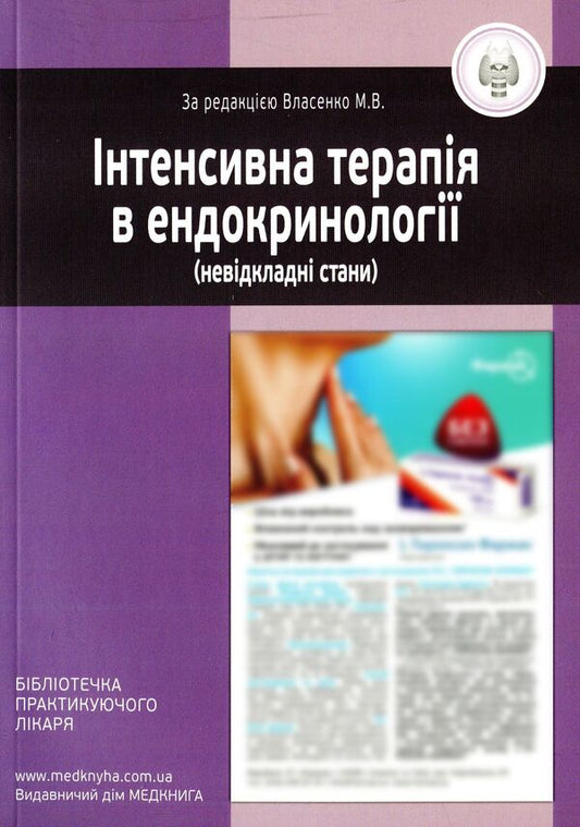 Intensive therapy in endocrinology (emergency conditions) / Інтенсивна терапія в ендокринології (невідкладні стани)  978-966-1597-86-9-1