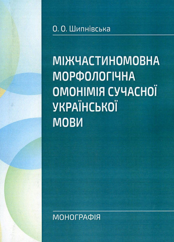 Inter-participle morphological homonymy of the modern Ukrainian language / Міжчастиномовна морфологічна омонімія сучасної української мови Ольга Шипнивская 978-617-673-577-9-1