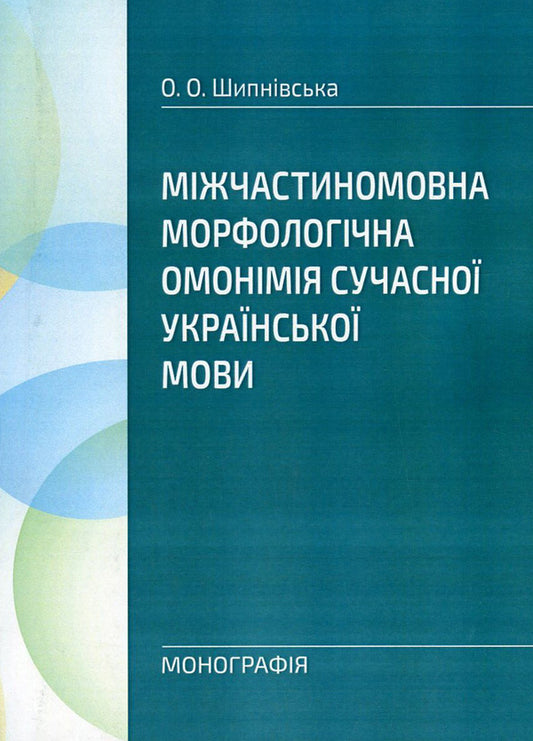 Inter-participle morphological homonymy of the modern Ukrainian language / Міжчастиномовна морфологічна омонімія сучасної української мови Ольга Шипнивская 978-617-673-577-9-1
