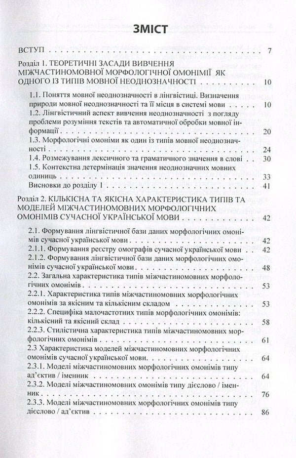 Inter-participle morphological homonymy of the modern Ukrainian language / Міжчастиномовна морфологічна омонімія сучасної української мови Ольга Шипнивская 978-617-673-577-9-3