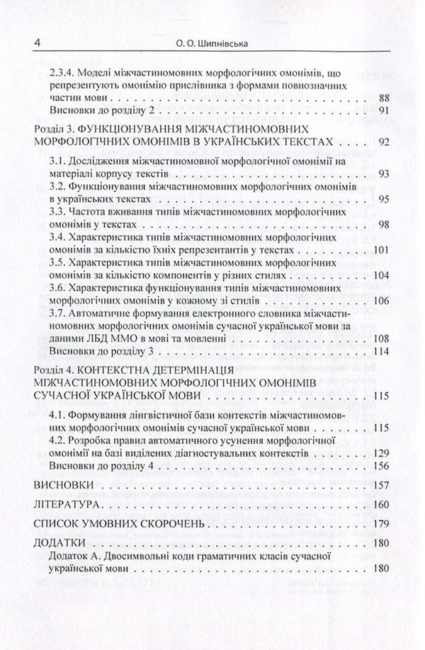 Inter-participle morphological homonymy of the modern Ukrainian language / Міжчастиномовна морфологічна омонімія сучасної української мови Ольга Шипнивская 978-617-673-577-9-4
