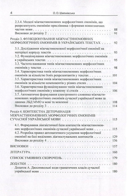 Inter-participle morphological homonymy of the modern Ukrainian language / Міжчастиномовна морфологічна омонімія сучасної української мови Ольга Шипнивская 978-617-673-577-9-4