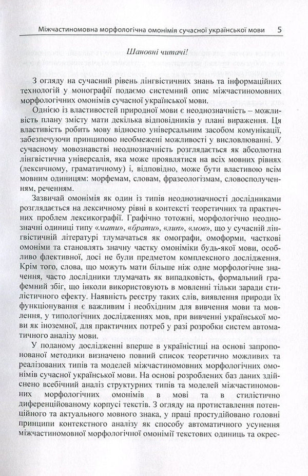 Inter-participle morphological homonymy of the modern Ukrainian language / Міжчастиномовна морфологічна омонімія сучасної української мови Ольга Шипнивская 978-617-673-577-9-5