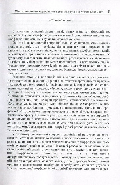 Inter-participle morphological homonymy of the modern Ukrainian language / Міжчастиномовна морфологічна омонімія сучасної української мови Ольга Шипнивская 978-617-673-577-9-5