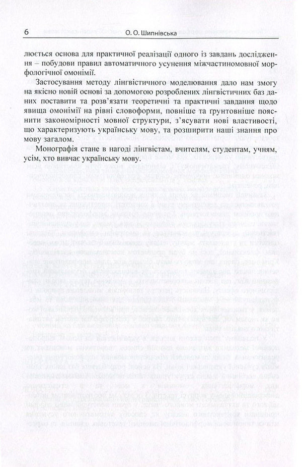 Inter-participle morphological homonymy of the modern Ukrainian language / Міжчастиномовна морфологічна омонімія сучасної української мови Ольга Шипнивская 978-617-673-577-9-6
