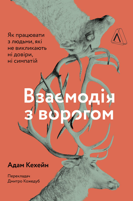 Interaction With The Enemy. How To Work With People Who Cause Neither Trust Nor Sympathy / Взаємодія з ворогом. Як працювати з людьми, які не викликають ні довіри, ні симпатій Adam is tinged / Адам Кахане 9786177965076-1