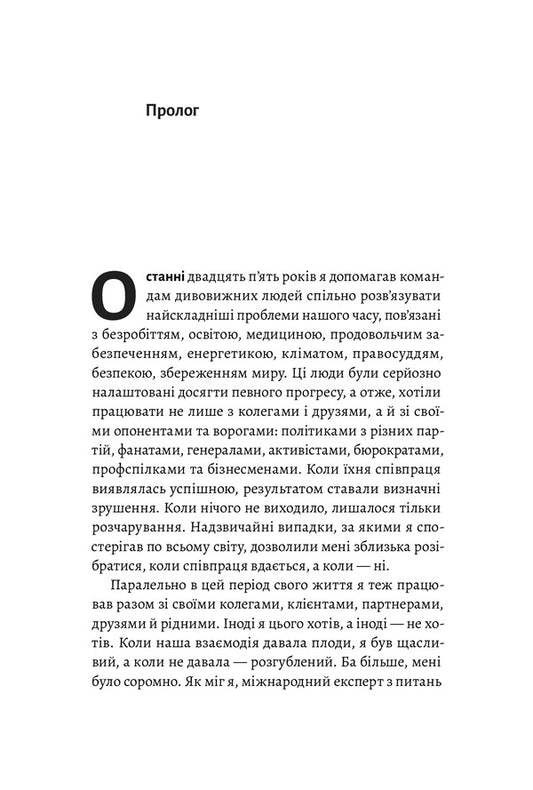 Interaction With The Enemy. How To Work With People Who Cause Neither Trust Nor Sympathy / Взаємодія з ворогом. Як працювати з людьми, які не викликають ні довіри, ні симпатій Adam is tinged / Адам Кахане 9786177965076-2