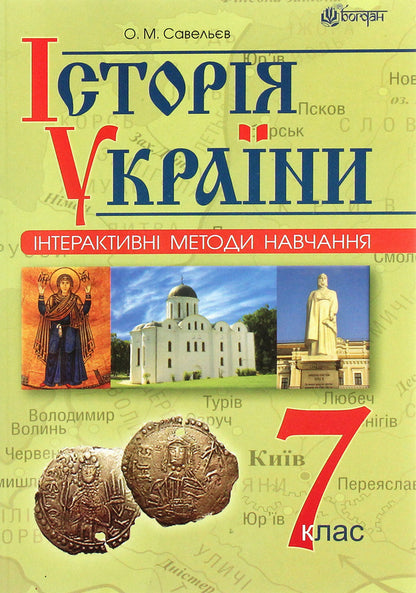 Interactive Learning Methods. History Of Ukraine. 7Th Grade / Інтерактивні методи навчання. Історія України. 7 клас Alexander Savelev / Олександр Савельєв 9789661044714-1