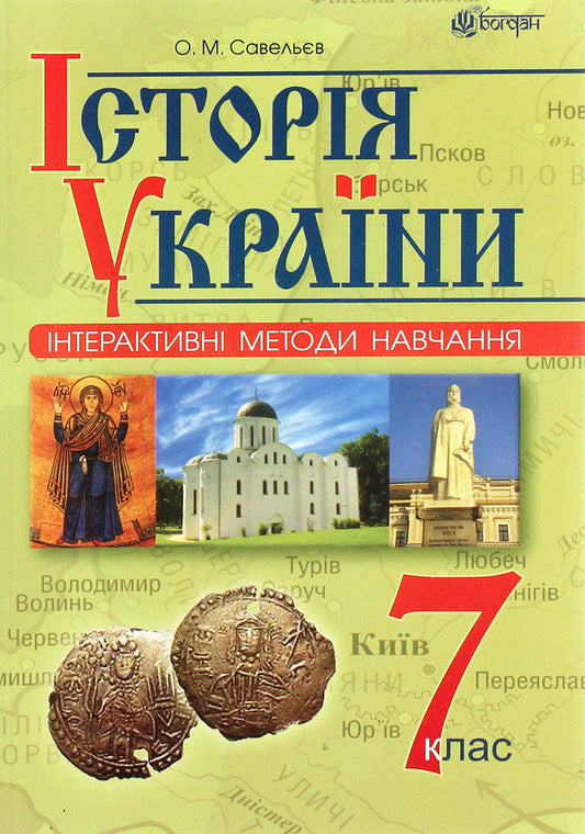 Interactive Learning Methods. History Of Ukraine. 7Th Grade / Інтерактивні методи навчання. Історія України. 7 клас Alexander Savelev / Олександр Савельєв 9789661044714-1
