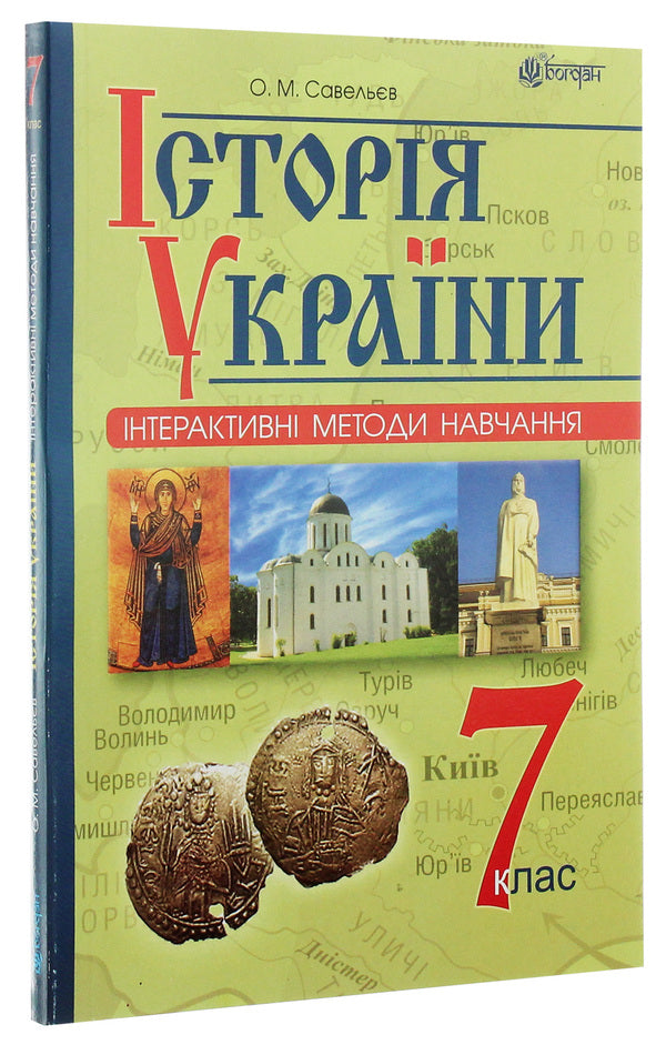 Interactive Learning Methods. History Of Ukraine. 7Th Grade / Інтерактивні методи навчання. Історія України. 7 клас Alexander Savelev / Олександр Савельєв 9789661044714-3