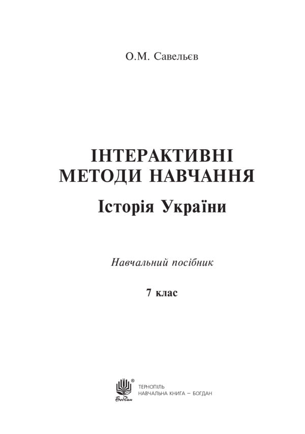 Interactive Learning Methods. History Of Ukraine. 7Th Grade / Інтерактивні методи навчання. Історія України. 7 клас Alexander Savelev / Олександр Савельєв 9789661044714-6