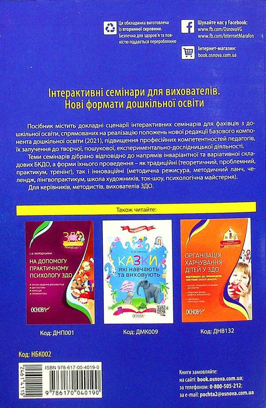 Interactive Seminars For Educators. New Formats Of Preschool Education / Інтерактивні семінари для вихователів. Нові формати дошкільної освіти / Author not specified 9786170040190-2