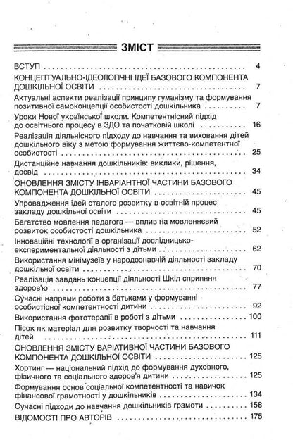 Interactive Seminars For Educators. New Formats Of Preschool Education / Інтерактивні семінари для вихователів. Нові формати дошкільної освіти / Author not specified 9786170040190-3