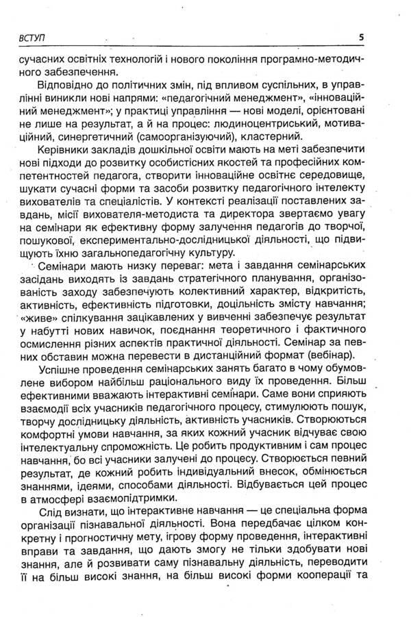 Interactive Seminars For Educators. New Formats Of Preschool Education / Інтерактивні семінари для вихователів. Нові формати дошкільної освіти / Author not specified 9786170040190-5